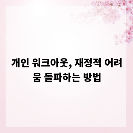 개인 워크아웃, 재정적 어려움 돌파하는 방법