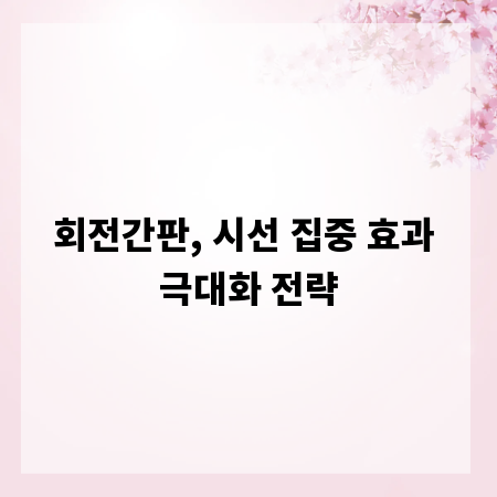 회전간판, 시선 집중 효과 극대화 전략