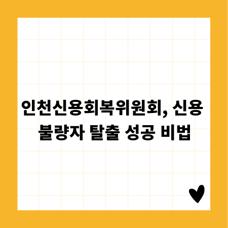 인천신용회복위원회, 신용 불량자 탈출 성공 비법