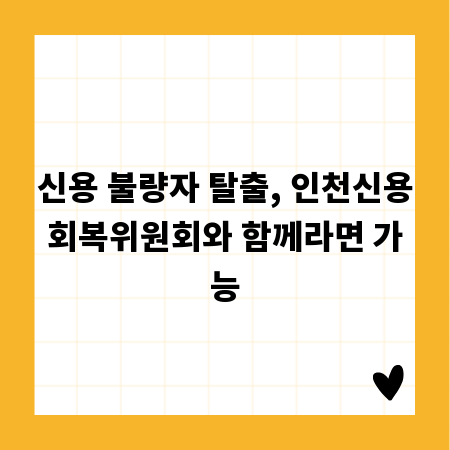 신용 불량자 탈출, 인천신용회복위원회와 함께라면 가능