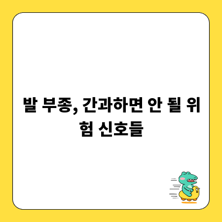 발 부종, 간과하면 안 될 위험 신호들