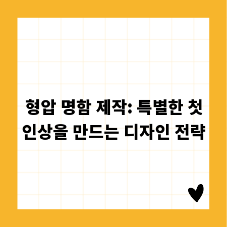 형압 명함 제작: 특별한 첫인상을 만드는 디자인 전략