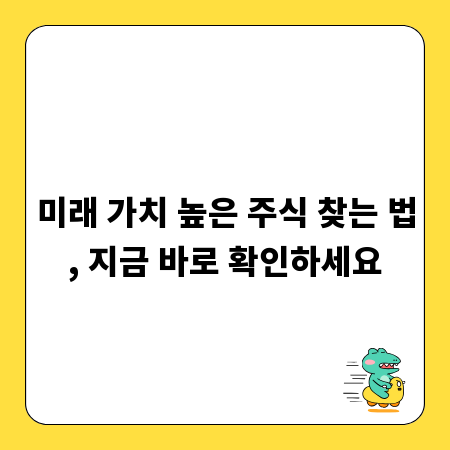 미래 가치 높은 주식 찾는 법, 지금 바로 확인하세요