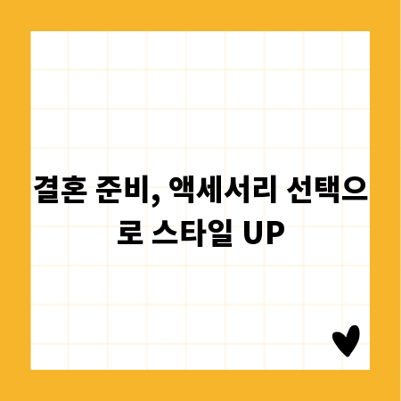 결혼 준비, 액세서리 선택으로 스타일 UP