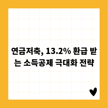 연금저축, 13.2% 환급 받는 소득공제 극대화 전략