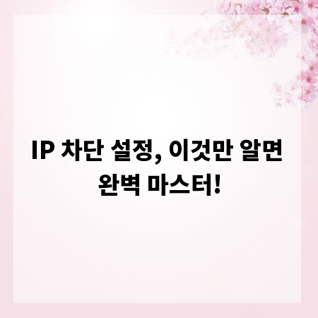 IP 차단 설정, 이것만 알면 완벽 마스터!