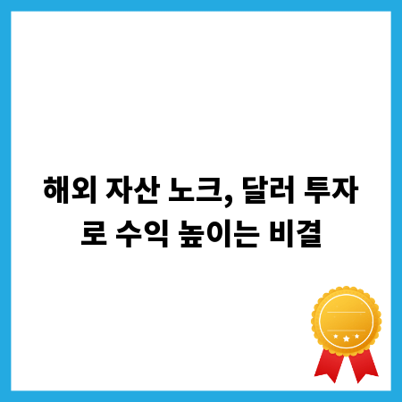 해외 자산 노크, 달러 투자로 수익 높이는 비결