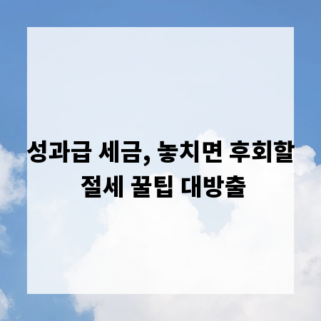 성과급 세금, 놓치면 후회할 절세 꿀팁 대방출