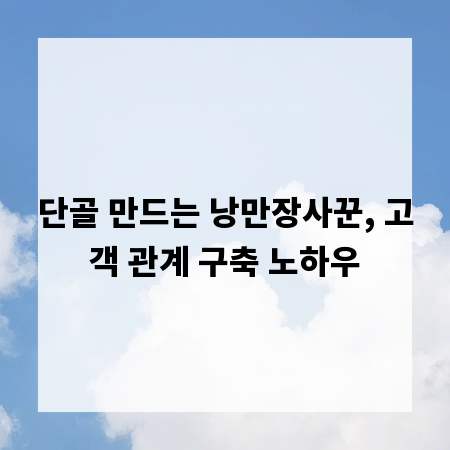 단골 만드는 낭만장사꾼, 고객 관계 구축 노하우