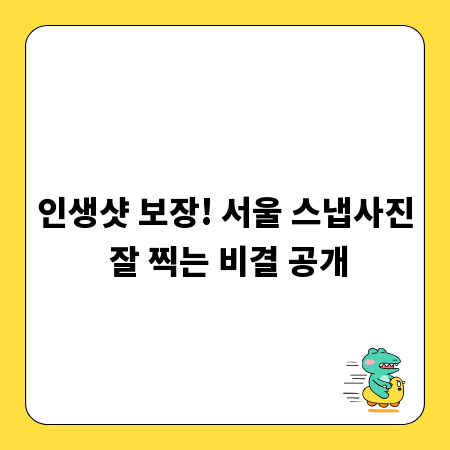 인생샷 보장! 서울 스냅사진 잘 찍는 비결 공개