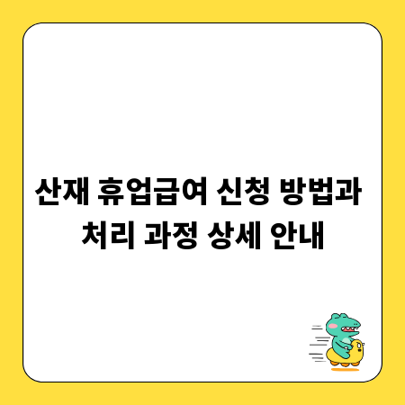 산재 휴업급여 신청 방법과 처리 과정 상세 안내