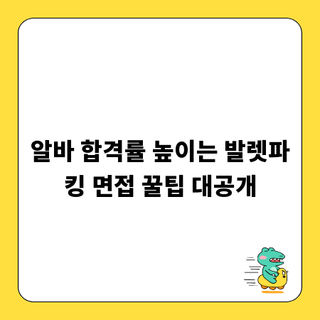 알바 합격률 높이는 발렛파킹 면접 꿀팁 대공개