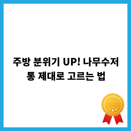 주방 분위기 UP! 나무수저통 제대로 고르는 법