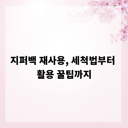 지퍼백 재사용, 세척법부터 활용 꿀팁까지