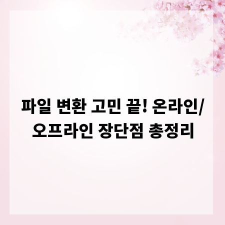 파일 변환 고민 끝! 온라인/오프라인 장단점 총정리