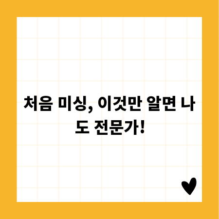 처음 미싱, 이것만 알면 나도 전문가!