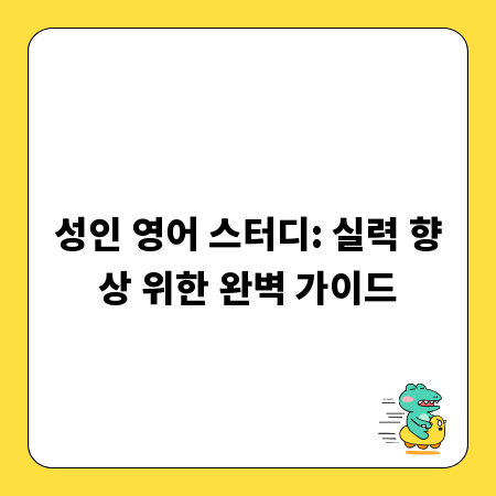 성인 영어 스터디: 실력 향상 위한 완벽 가이드