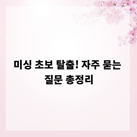미싱 초보 탈출! 자주 묻는 질문 총정리