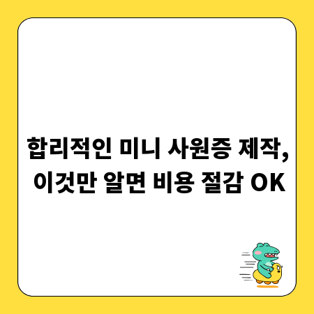 합리적인 미니 사원증 제작, 이것만 알면 비용 절감 OK