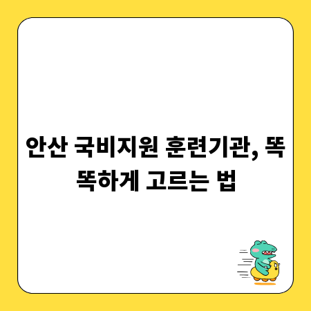 안산 국비지원 훈련기관, 똑똑하게 고르는 법