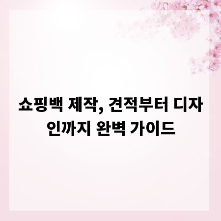 쇼핑백 제작, 견적부터 디자인까지 완벽 가이드