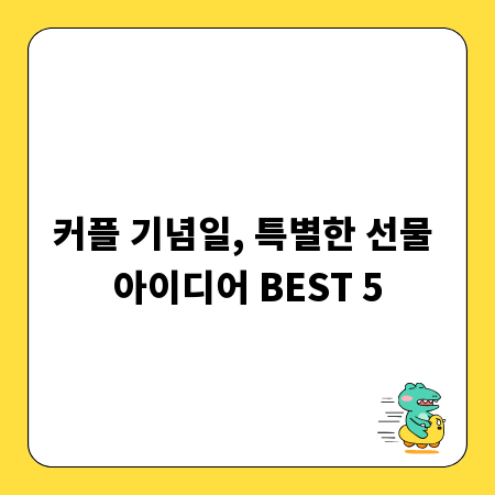 커플 기념일, 특별한 선물 아이디어 BEST 5