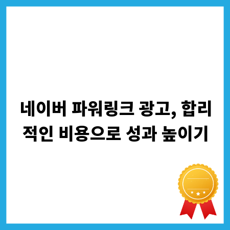네이버 파워링크 광고, 합리적인 비용으로 성과 높이기