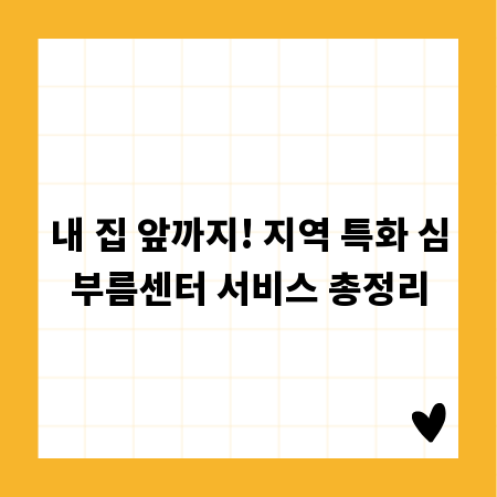내 집 앞까지! 지역 특화 심부름센터 서비스 총정리
