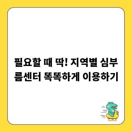 필요할 때 딱! 지역별 심부름센터 똑똑하게 이용하기