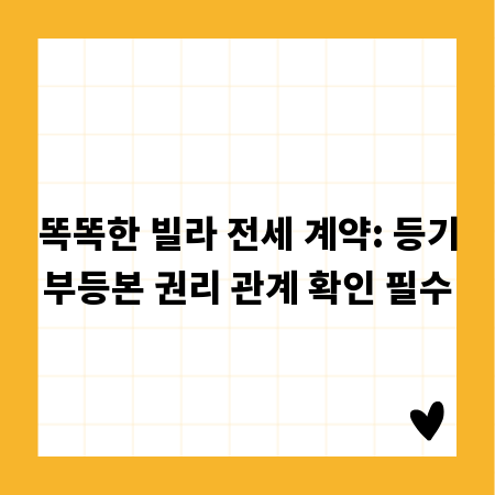 똑똑한 빌라 전세 계약: 등기부등본 권리 관계 확인 필수