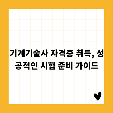 기계기술사 자격증 취득, 성공적인 시험 준비 가이드