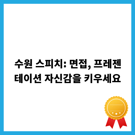 수원 스피치: 면접, 프레젠테이션 자신감을 키우세요