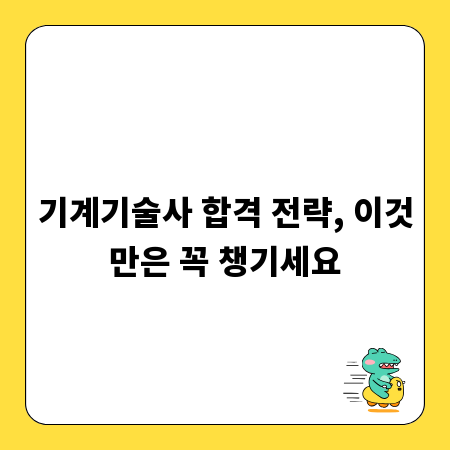 기계기술사 합격 전략, 이것만은 꼭 챙기세요