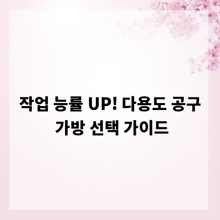 작업 능률 UP! 다용도 공구 가방 선택 가이드