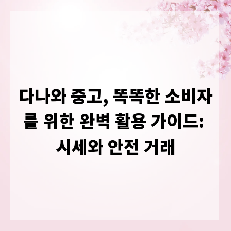 다나와 중고, 똑똑한 소비자를 위한 완벽 활용 가이드: 시세와 안전 거래