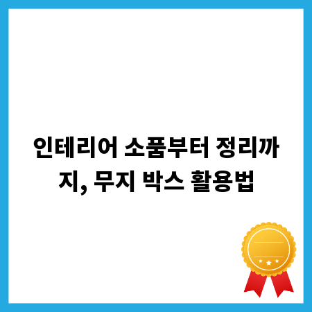 인테리어 소품부터 정리까지, 무지 박스 활용법