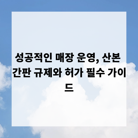 성공적인 매장 운영, 산본 간판 규제와 허가 필수 가이드