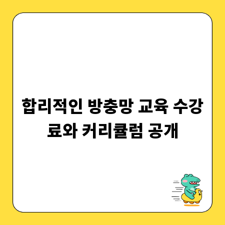 성공적인 방충망 창업, 교육 과정 상세 분석