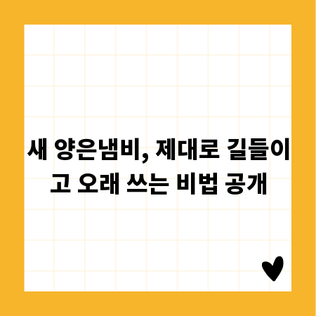 새 양은냄비, 제대로 길들이고 오래 쓰는 비법 공개