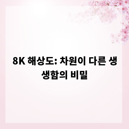 8K 해상도: 차원이 다른 생생함의 비밀