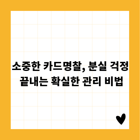 소중한 카드명찰, 분실 걱정 끝내는 확실한 관리 비법