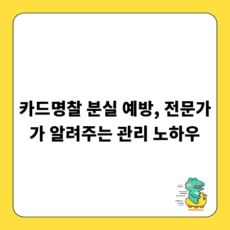 카드명찰 분실 예방, 전문가가 알려주는 관리 노하우