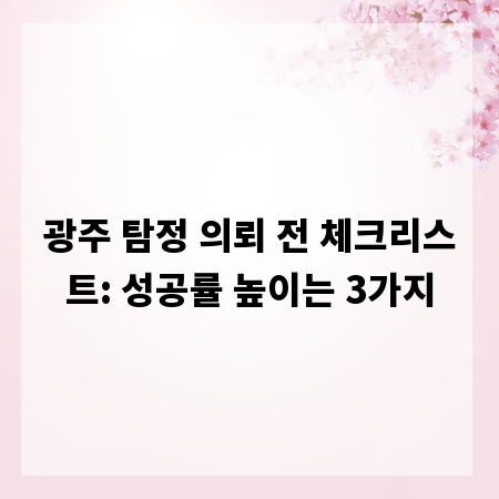 광주 탐정 의뢰 전 체크리스트: 성공률 높이는 3가지