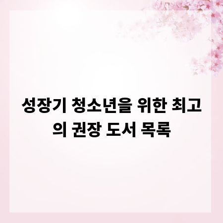 성장기 청소년을 위한 최고의 권장 도서 목록