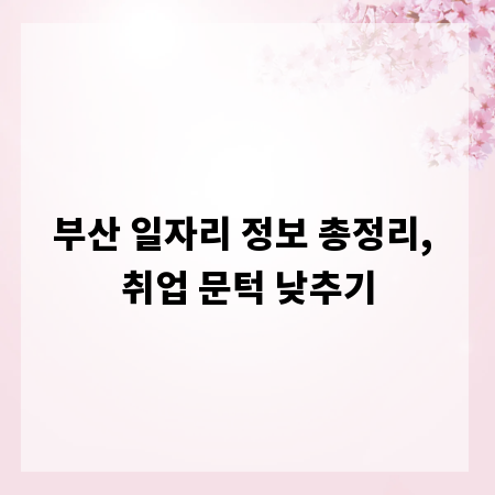 부산 일자리 정보 총정리, 취업 문턱 낮추기