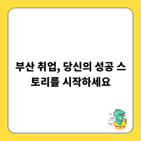 부산 일자리 정보 총정리, 취업 문턱 낮추기