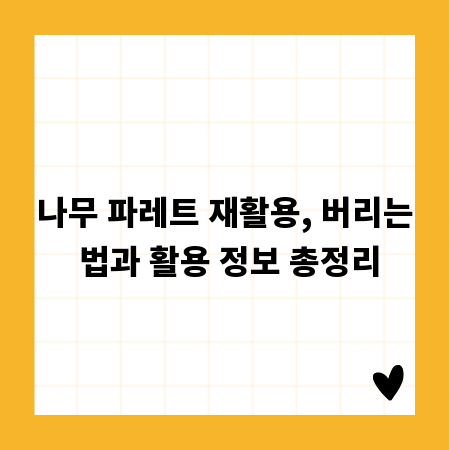나무 파레트 재활용, 버리는 법과 활용 정보 총정리