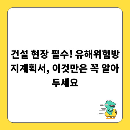 안전한 건설 현장의 시작, 유해위험방지계획서 작성 가이드