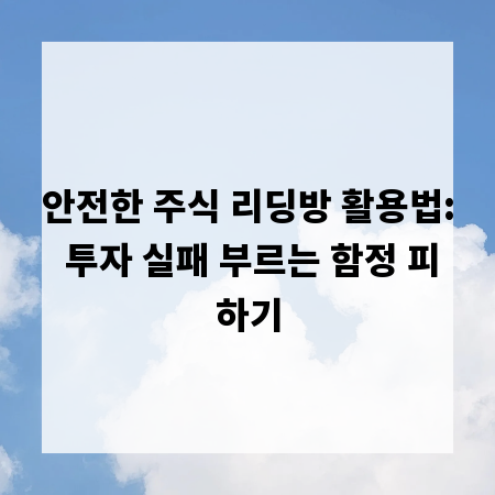 안전한 주식 리딩방 활용법: 투자 실패 부르는 함정 피하기