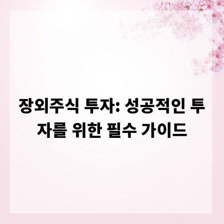 장외주식 투자: 성공적인 투자를 위한 필수 가이드